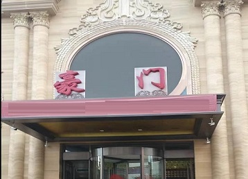 酒泉市哪个KTV真空最好玩-豪门国际KTV消费真空服务点评